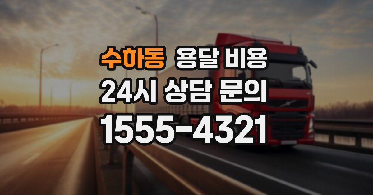 수하동 용달 비용