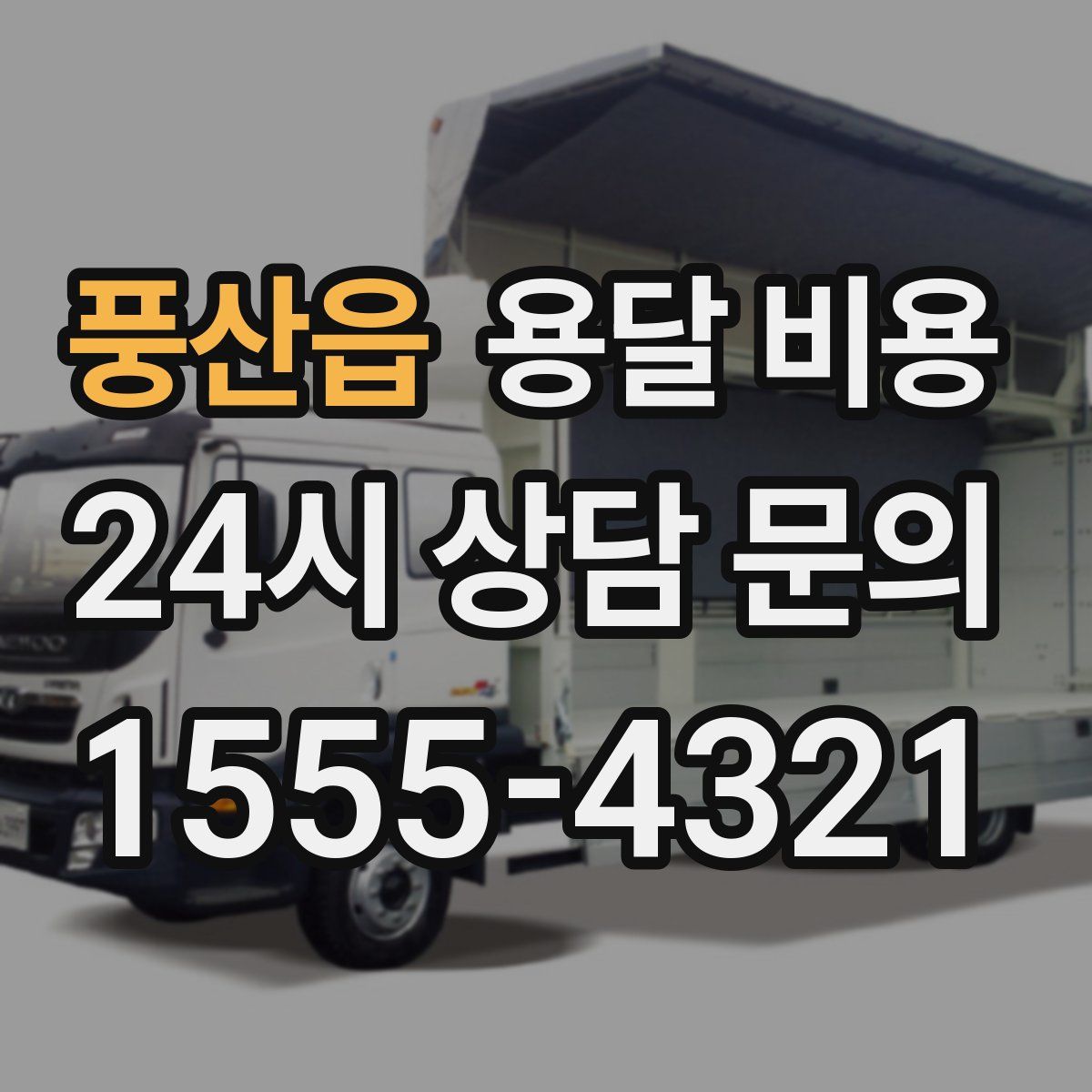 풍산읍 용달 비용