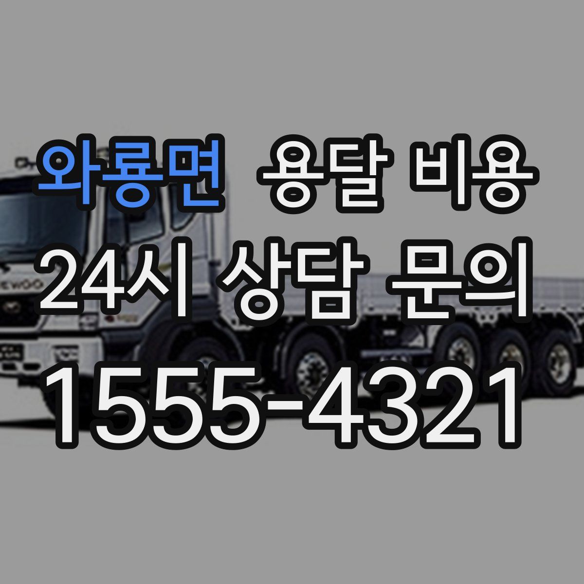 와룡면 용달 비용