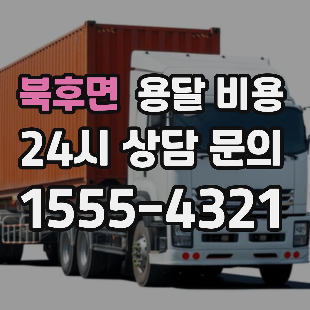 북후면 용달 비용