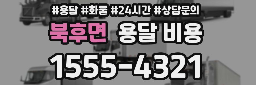 북후면 용달 비용