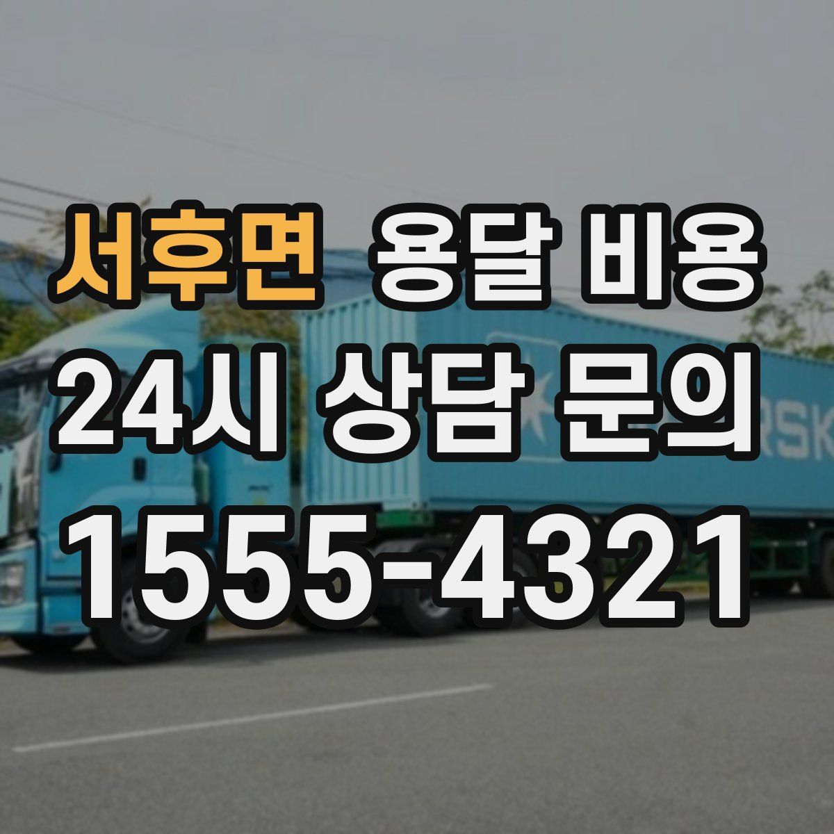 서후면 용달 비용