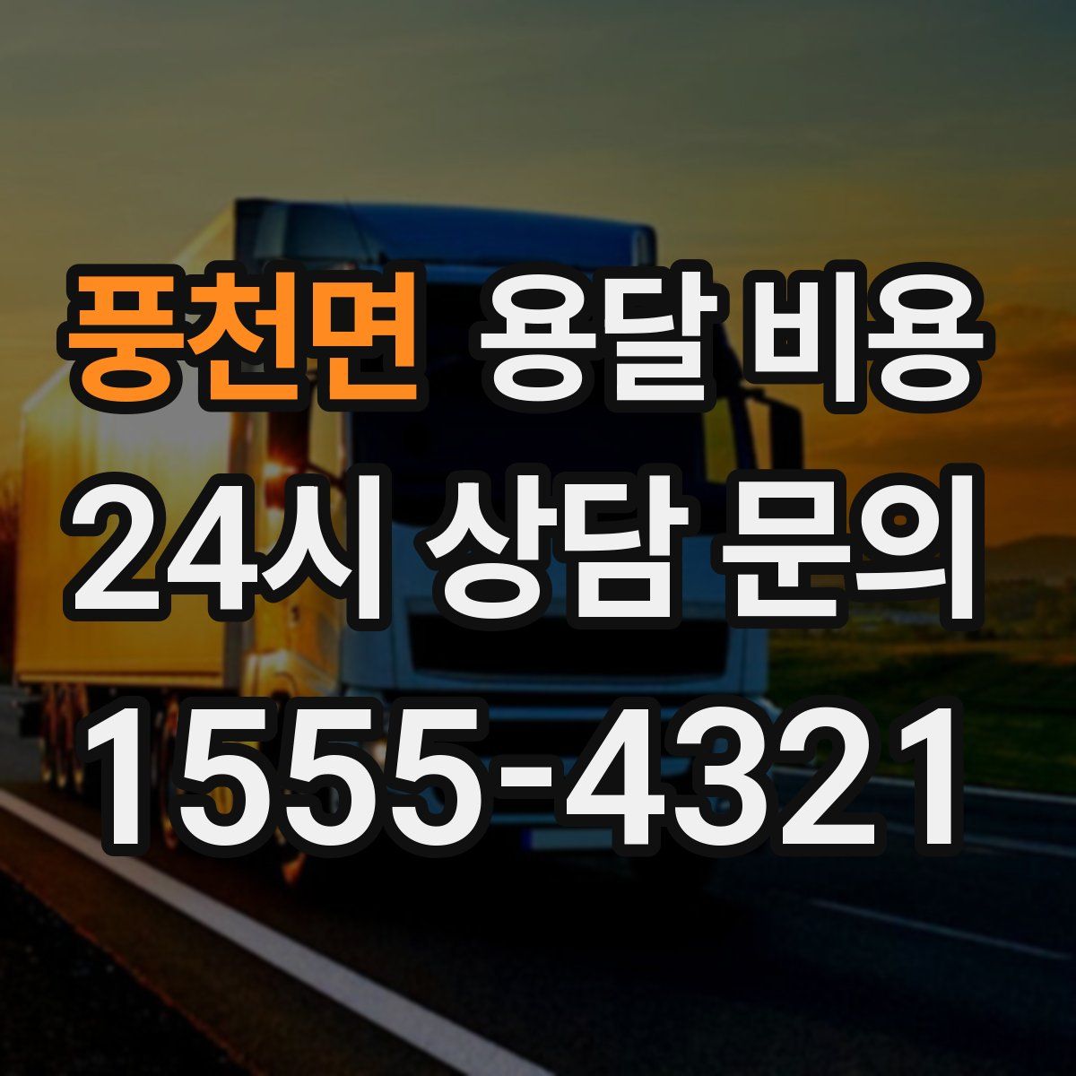 풍천면 용달 비용