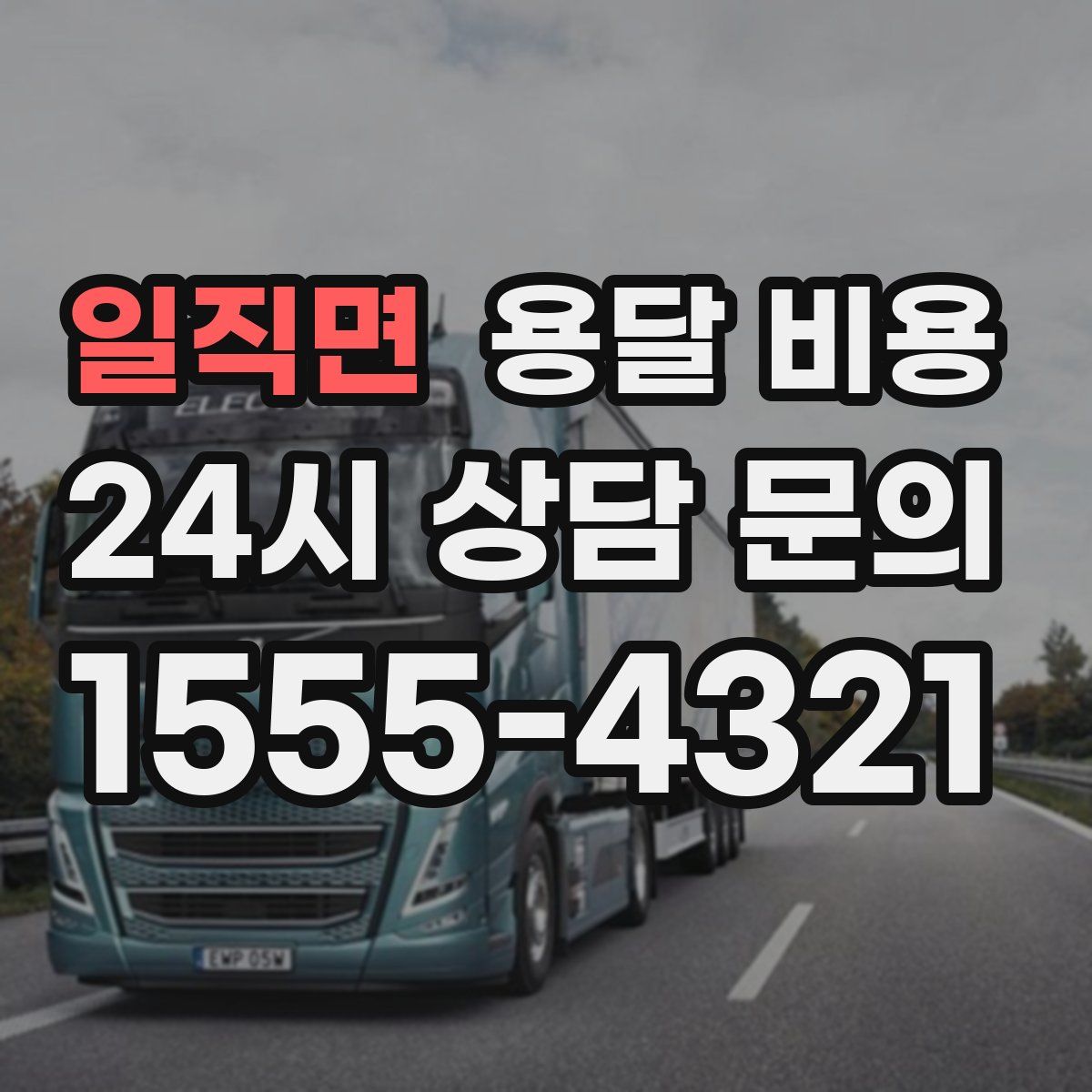 일직면 용달 비용