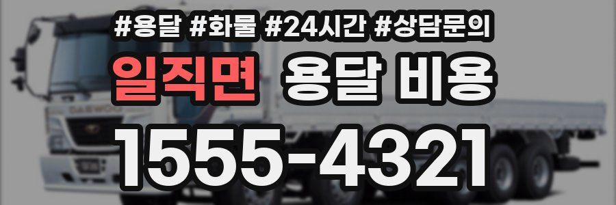 일직면 용달 비용