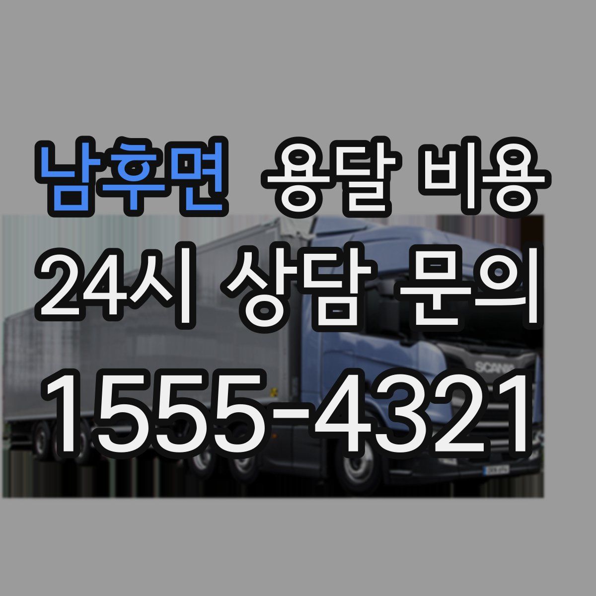 남후면 용달 비용