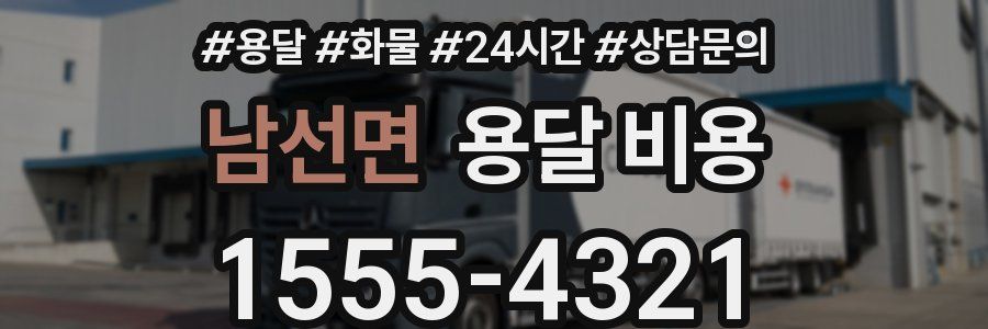 남선면 용달 비용