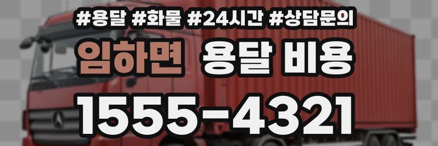 임하면 용달 비용