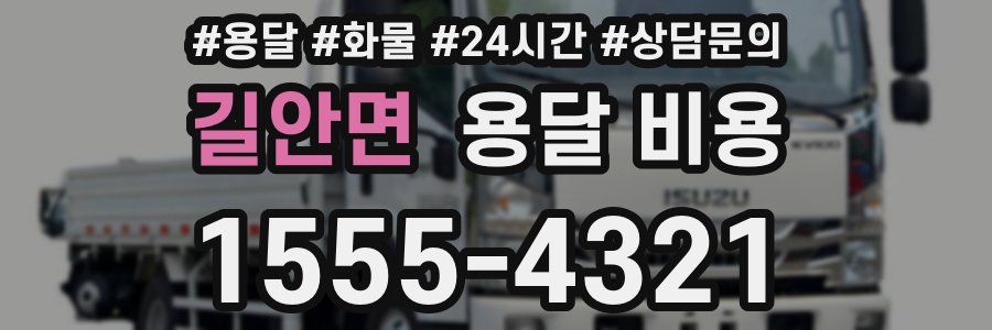 길안면 용달 비용