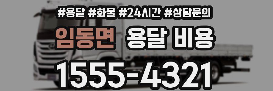 임동면 용달 비용