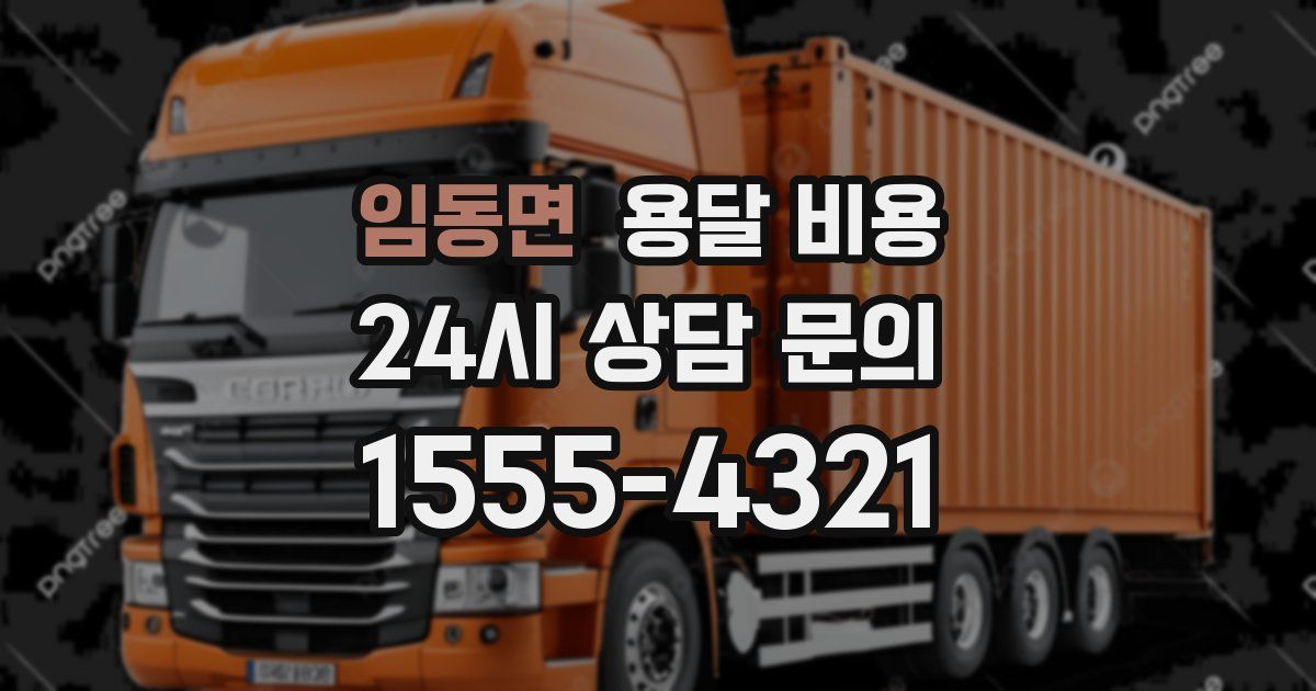 임동면 용달 비용