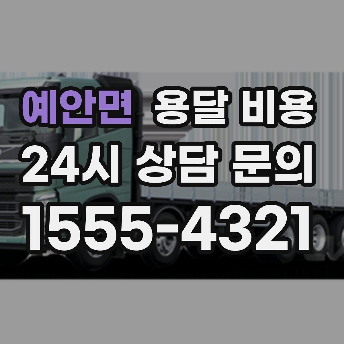 예안면 용달 비용 차량 크기 선택 기준 정리