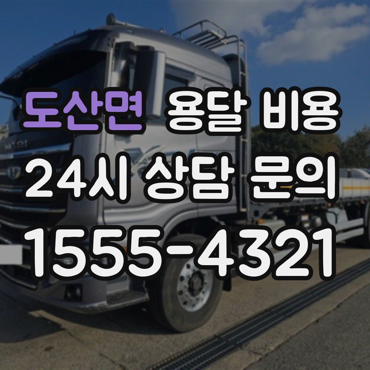 도산면 용달 비용