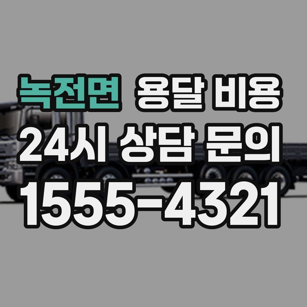 녹전면 용달 비용 차량 크기 선택 기준 정리