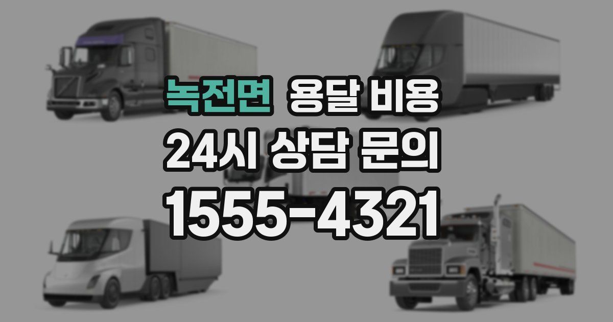 녹전면 용달 비용