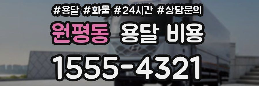 원평동 용달 비용