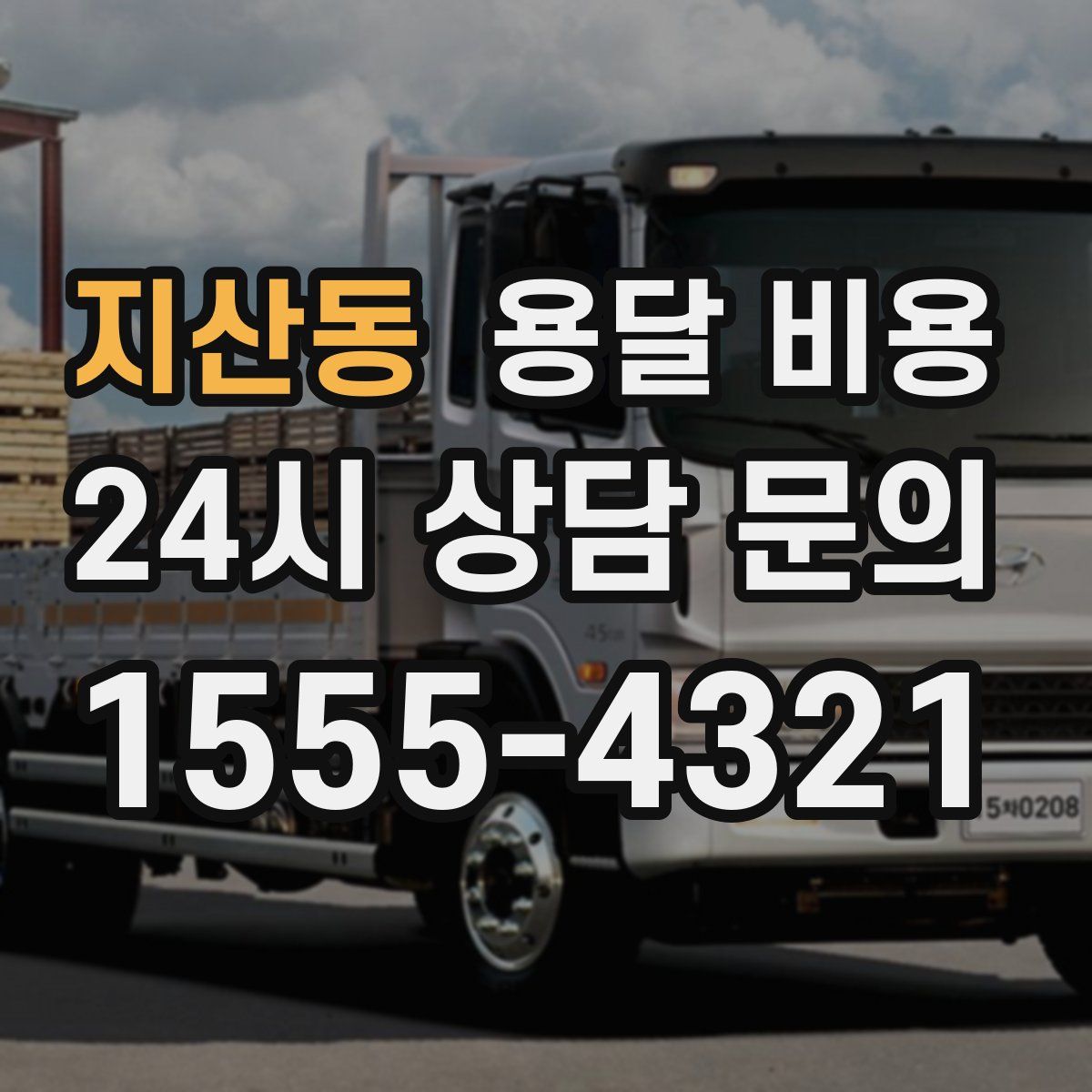 지산동 용달 비용