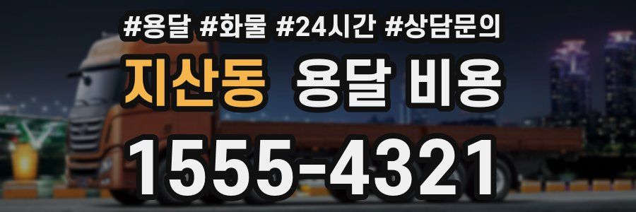 지산동 용달 비용