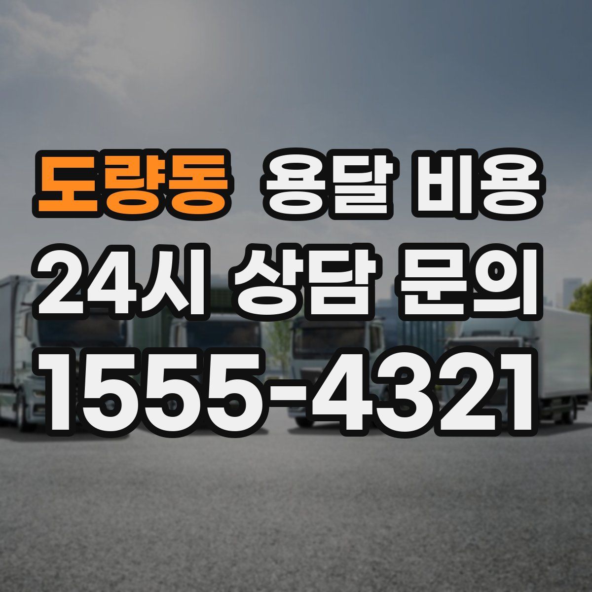 도량동 용달 비용