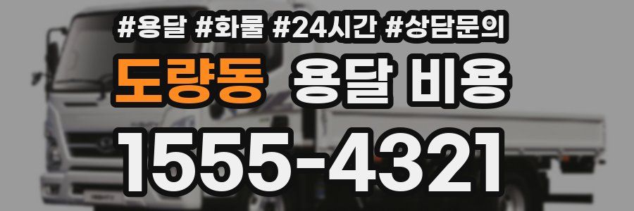 도량동 용달 비용