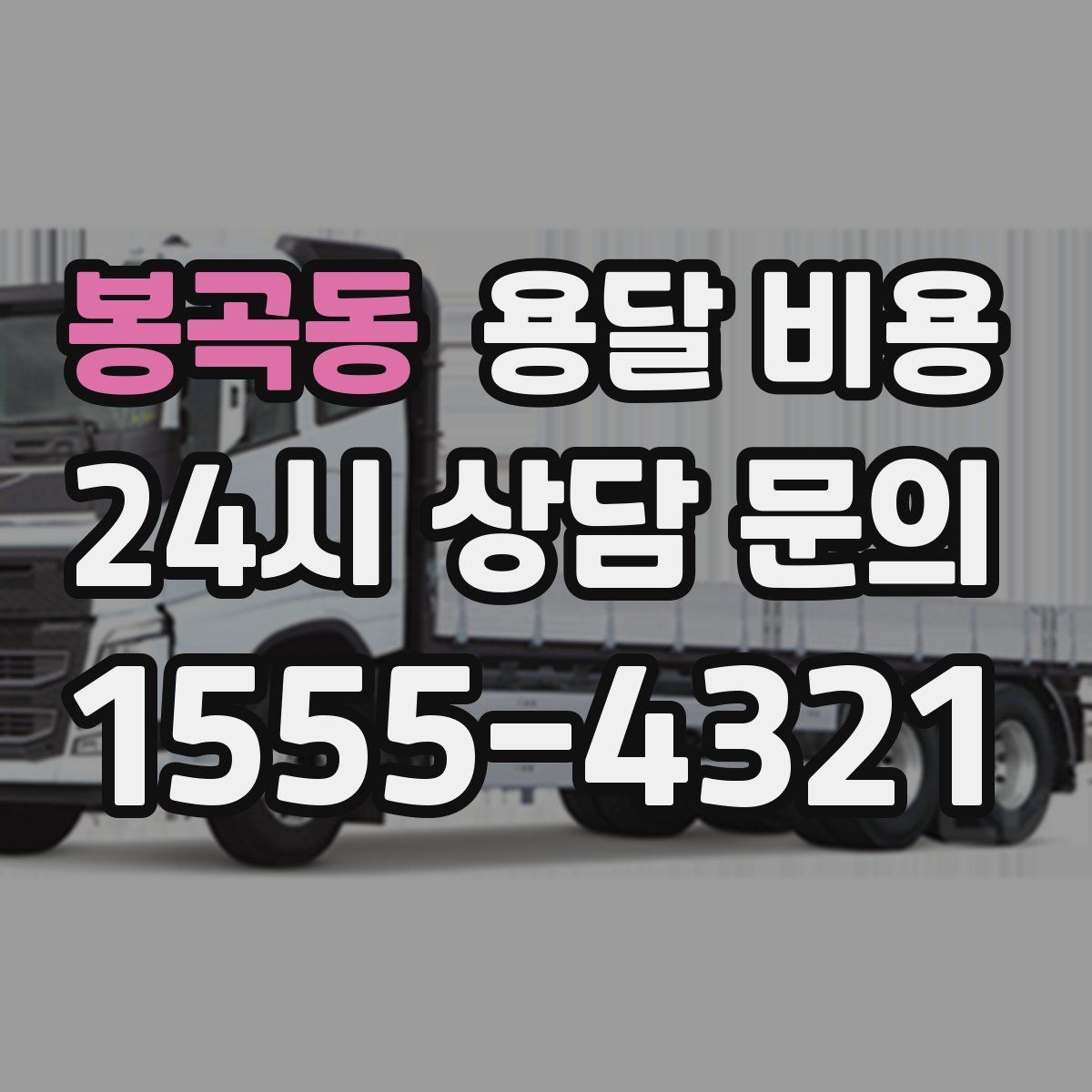 봉곡동 용달 비용