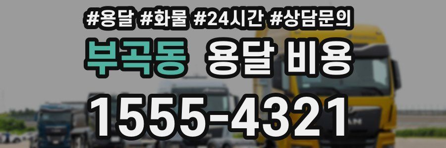 부곡동 용달 비용