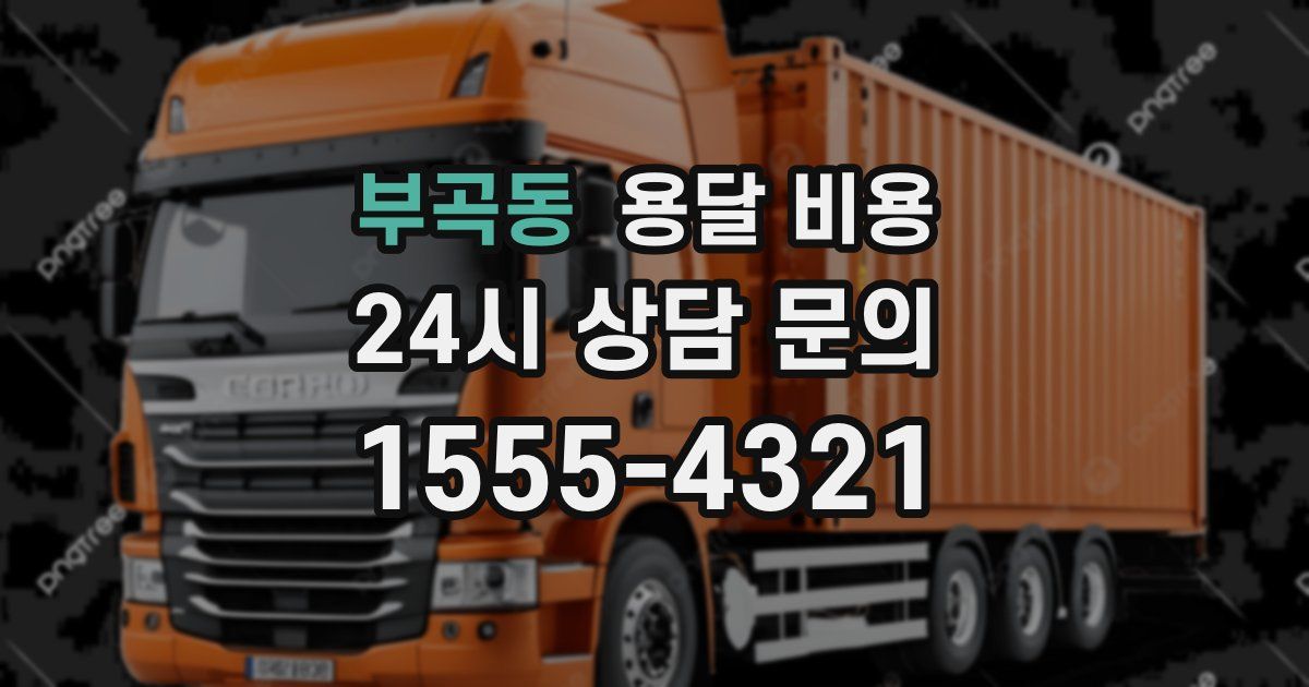 부곡동 용달 비용