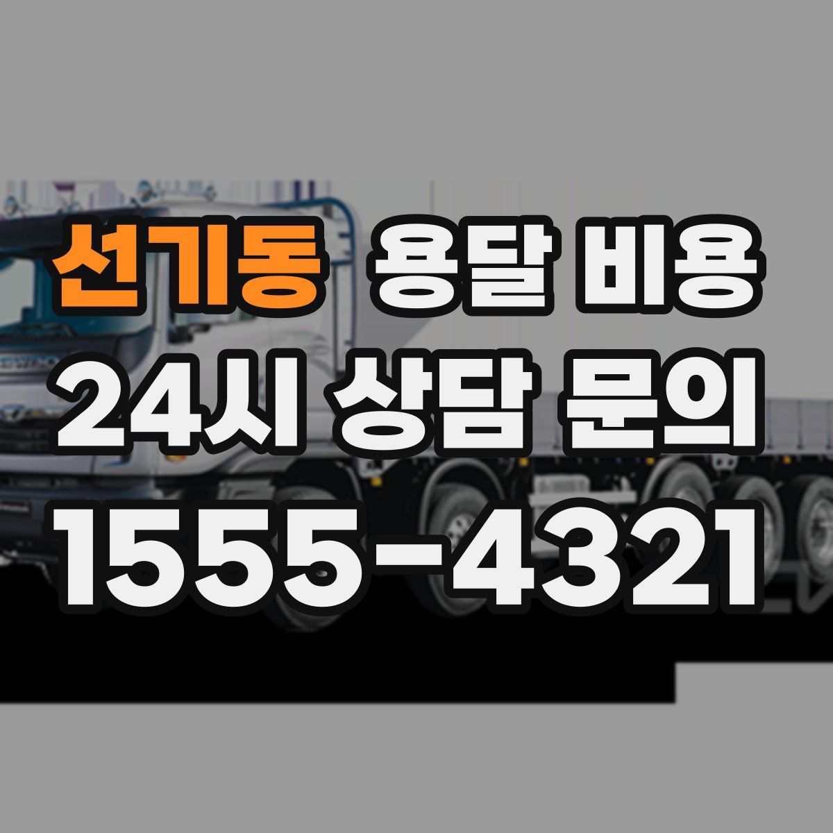 선기동 용달 비용