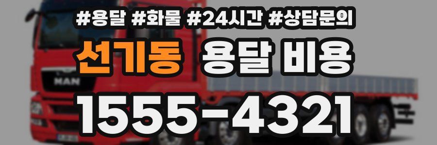 선기동 용달 비용