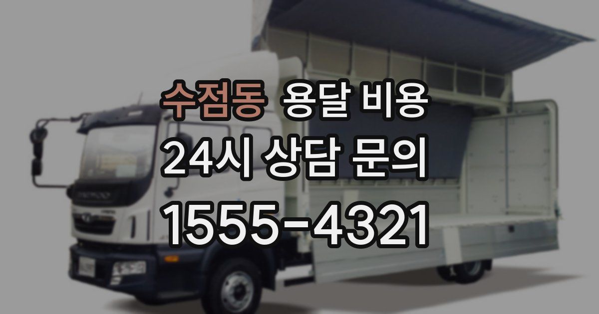 수점동 용달 비용