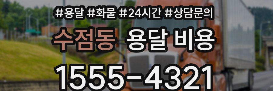 수점동 용달 비용