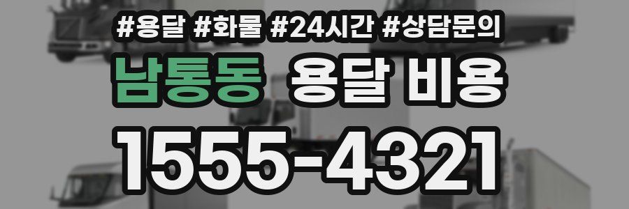 남통동 용달 비용