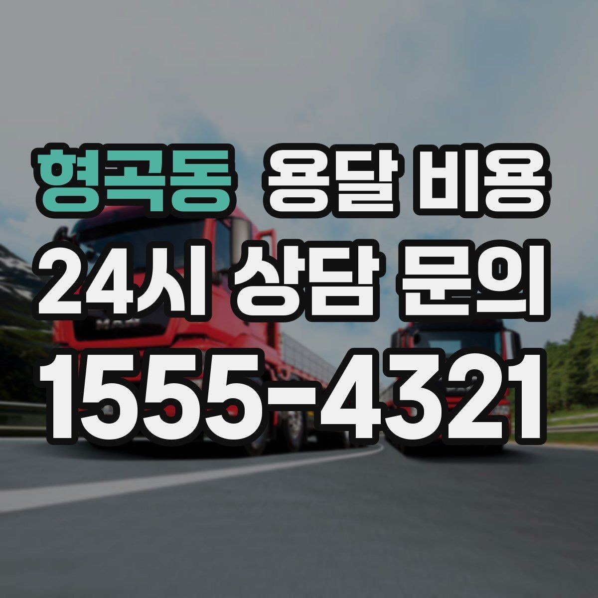 형곡동 용달 비용 작업 시간 길어질 때 주의사항