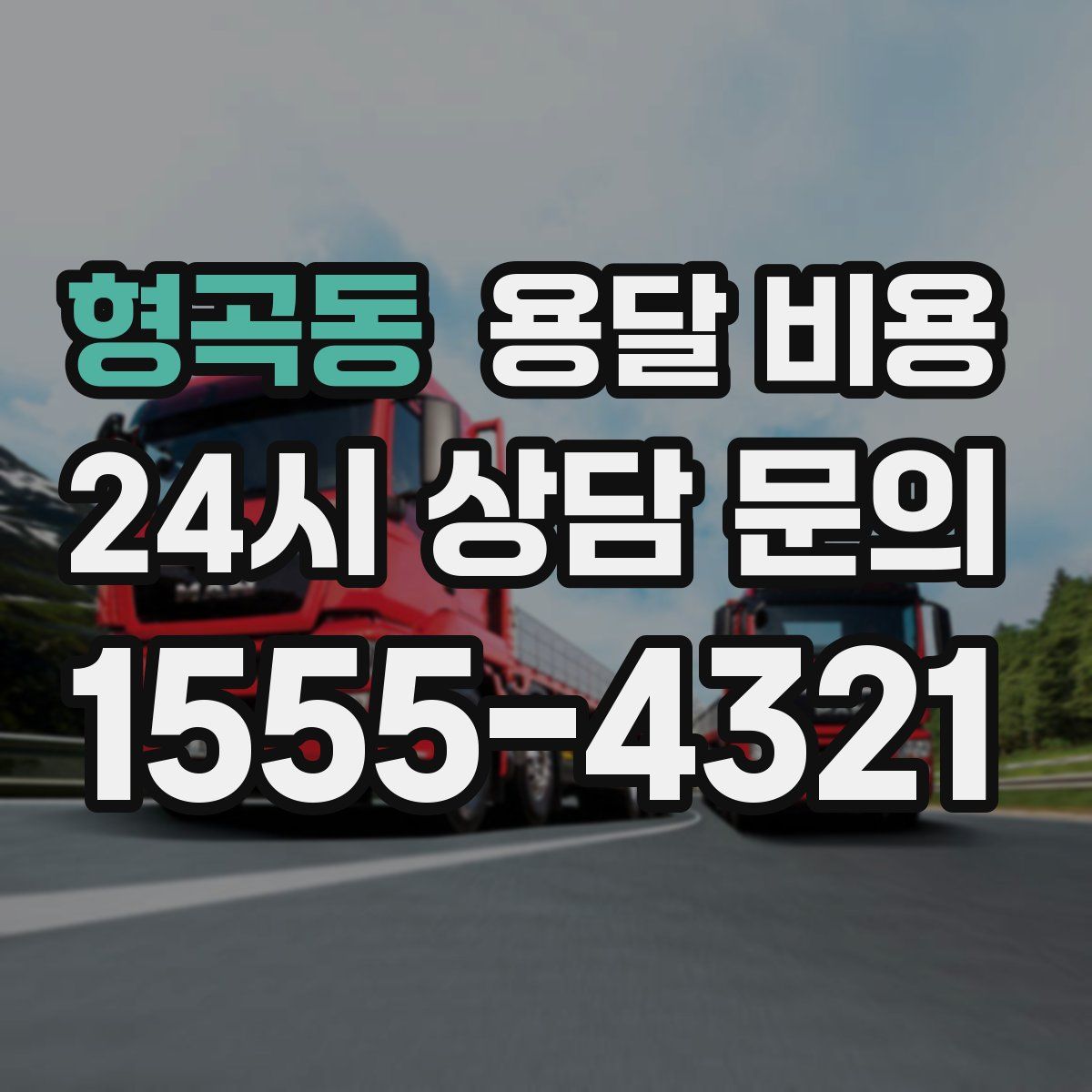 형곡동 용달 비용