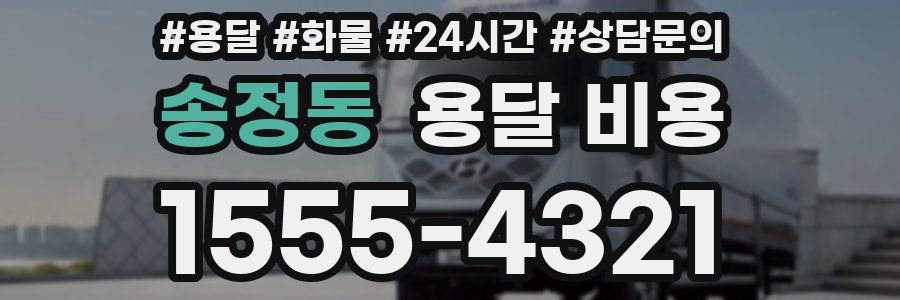 송정동 용달 비용