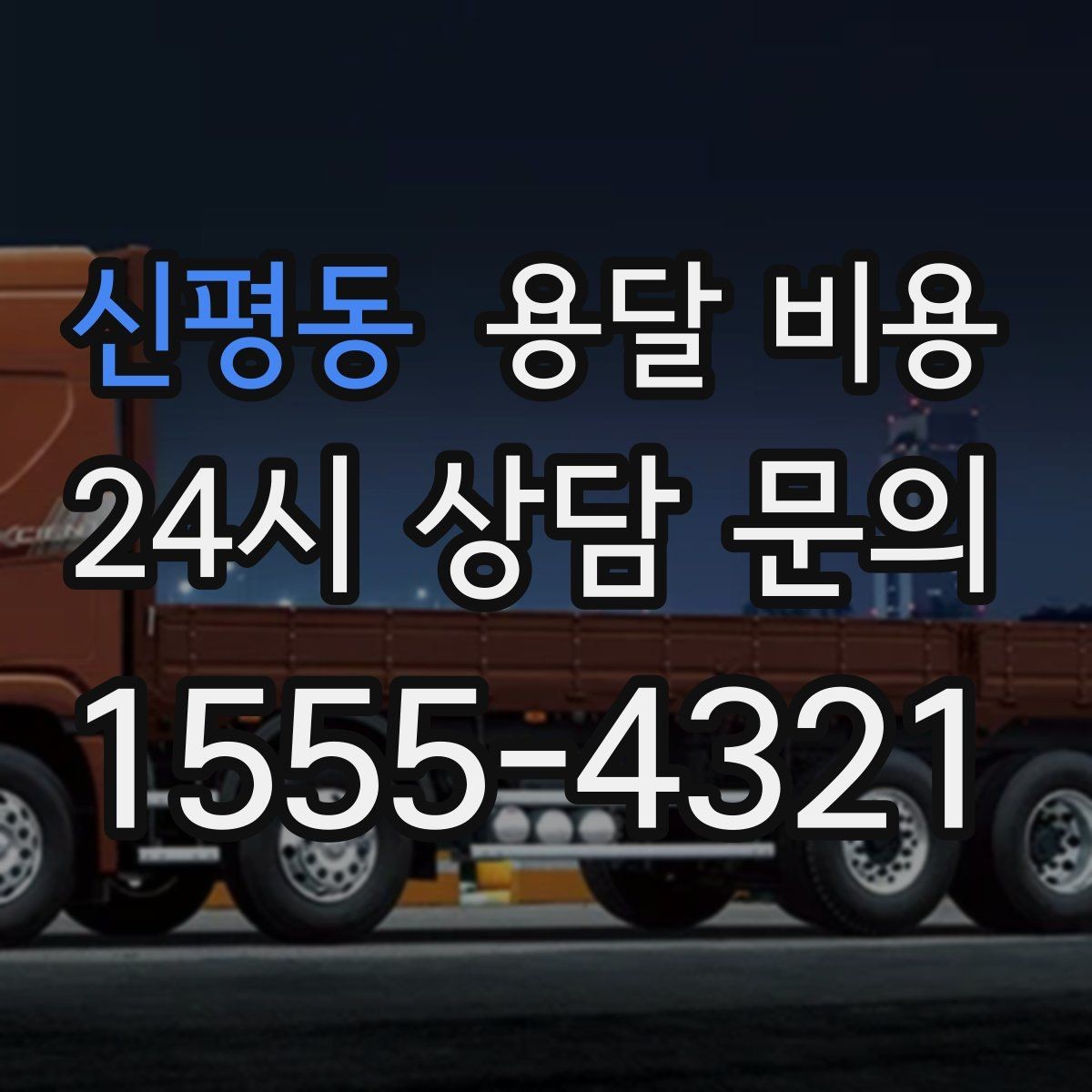 신평동 용달 비용 거리만으로 정해지지 않는 이유