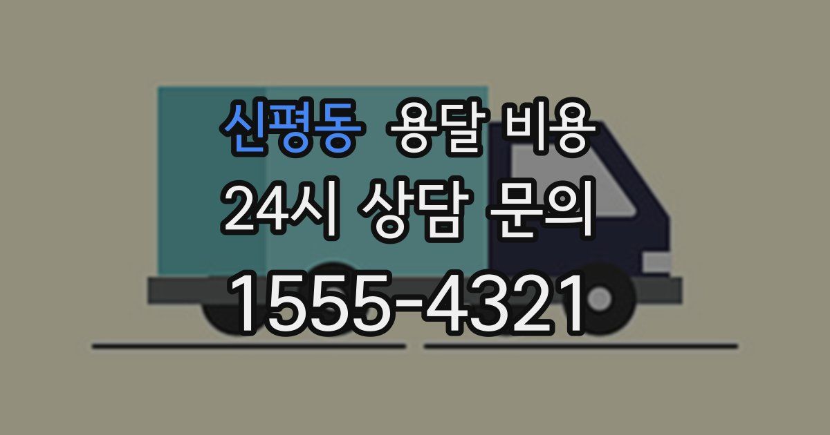 신평동 용달 비용