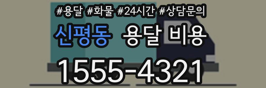 신평동 용달 비용