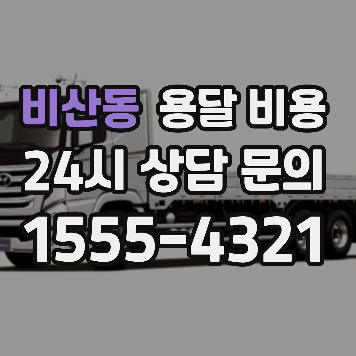 비산동 용달 비용