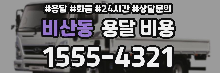 비산동 용달 비용