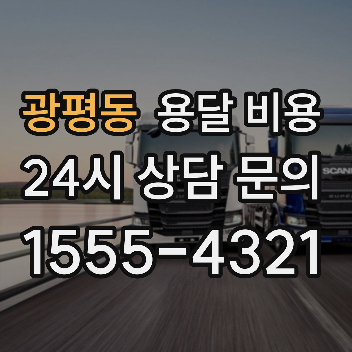 광평동 용달 비용