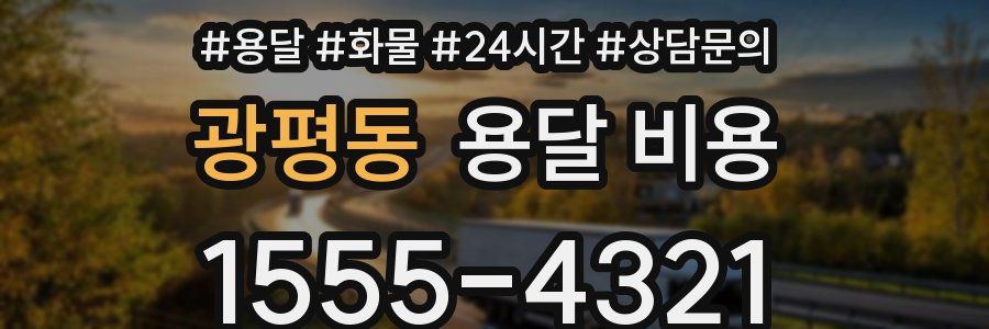 광평동 용달 비용