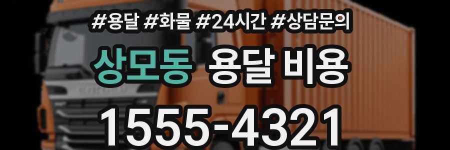 상모동 용달 비용