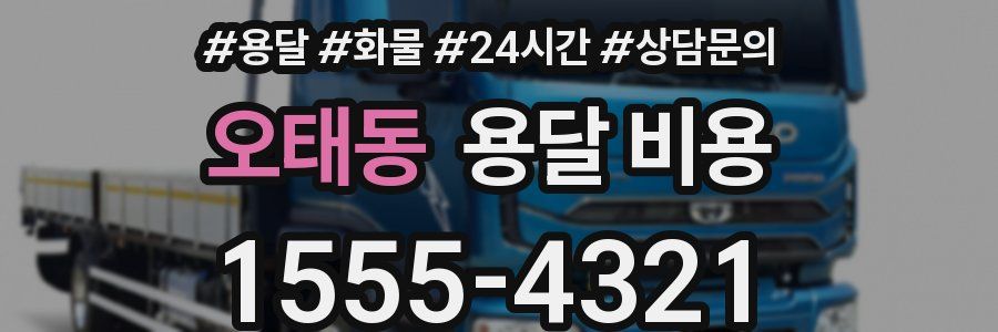 오태동 용달 비용