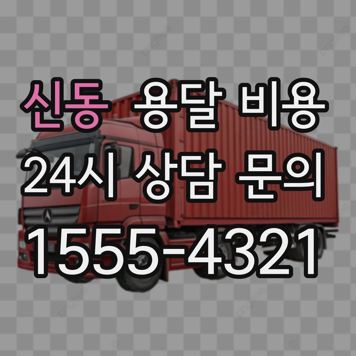 신동 용달 비용