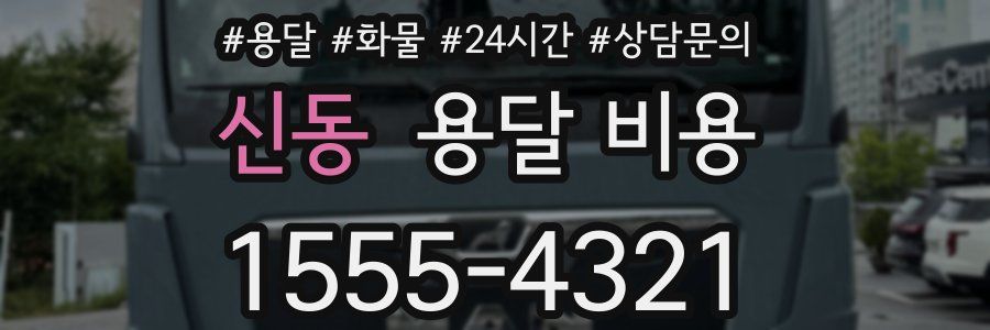 신동 용달 비용