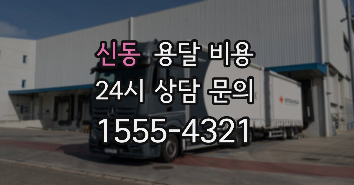 신동 용달 비용