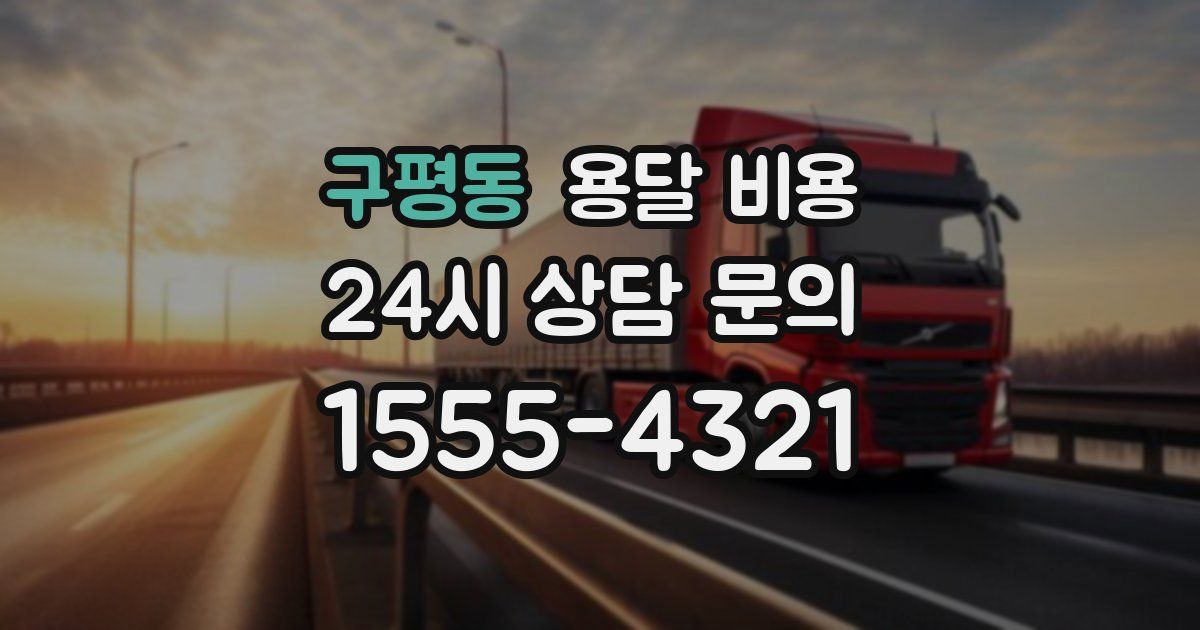 구평동 용달 비용