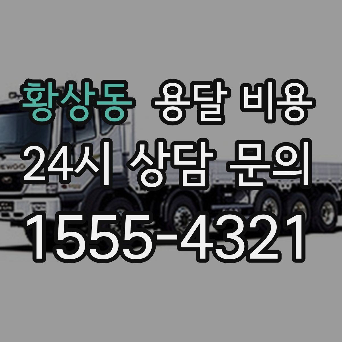 황상동 용달 비용 톨게이트 비용 처리 방식