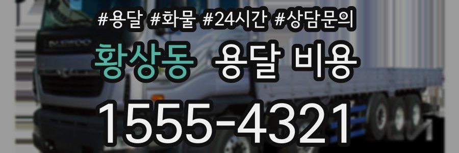 황상동 용달 비용